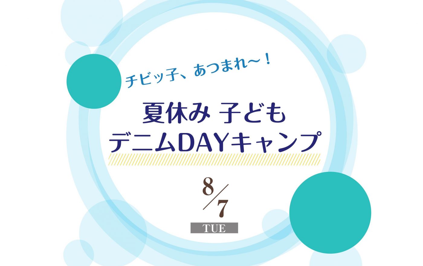 8 7 夏休みこども向けイベントのご案内 井原デニムストア 井原被服協同組合 8 7 夏休みこども向けイベントのご案内 井原デニムストア 井原被服協同組合